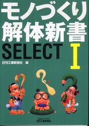 モノづくり解体新書 SELECT Ｉ (B&Tブックス)