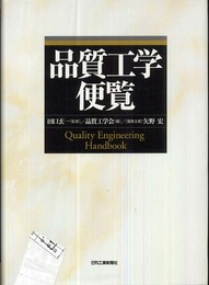品質工学便覧