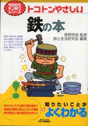 トコトンやさしい鉄の本 (B&Tブックス 今日からモノ知りシリーズ)