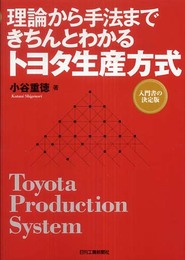 理論から手法まできちんとわかるトヨタ生産方式: 入門書の決定版