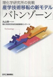 理化学研究所の挑戦 産学技術移転の新モデル「バトンゾーン」