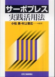 サーボプレス実践活用法