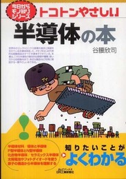 トコトンやさしい半導体の本 (B&Tブックス 今日からモノ知りシリーズ)