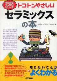 トコトンやさしいセラミックスの本 (B&Tブックス 今日からモノ知りシリーズ)