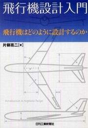 飛行機設計入門