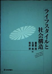 ライフスタイルと社会構造