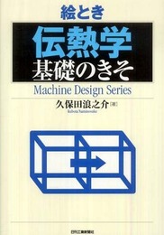 絵とき「伝熱学」基礎のきそ (Machine Design Series)