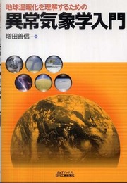 地球温暖化を理解するための 異常気象学入門 (B&Tブックス)