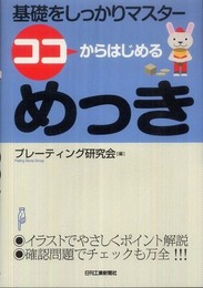 ココからはじめるめっき: 基礎をしっかりマスタ-
