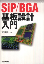 SiP/BGA基板設計入門