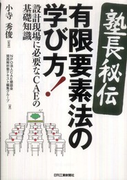 ＜塾長秘伝＞有限要素法の学び方！