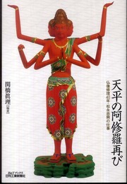 天平の阿修羅再び (B&Tブックス)