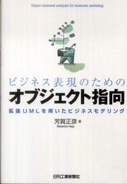 ビジネス表現のためのオブジェクト指向