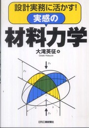 設計実務に活かす！ 実感の材料力学