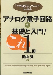 「アナログエンジニア」による アナログ電子回路の基礎と入門！これ１冊