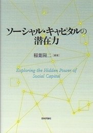 ソ-シャル・キャピタルの潜在力