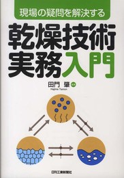 現場の疑問を解決する 乾燥技術実務入門