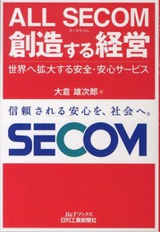 ＡＬＬ　ＳＥＣＯＭ　創造する経営 (B&Tブックス)