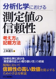分析化学における測定値の信頼性