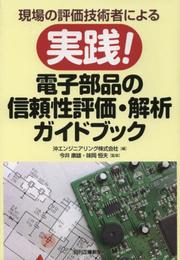 現場の評価技術者による 実践！電子部品の信頼性評価・解析ガイドブック