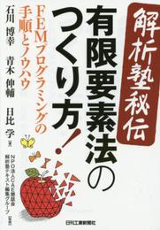 ＜解析塾秘伝＞有限要素法のつくり方！