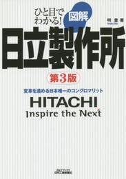 ひと目でわかる 図解日立製作所(第3版) (B&Tブックス)