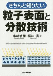 きちんと知りたい 粒子表面と分散技術