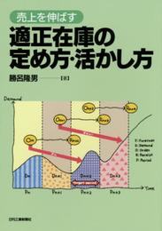 売上を伸ばす 適正在庫の定め方・活かし方