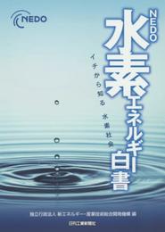 NEDO水素エネルギー白書