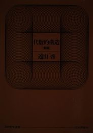 代数的構造 新版 (日評数学選書)
