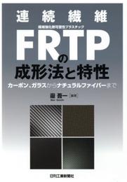連続繊維ＦＲＴＰの成形法と特性