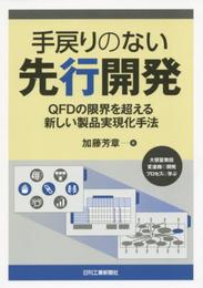 手戻りのない先行開発