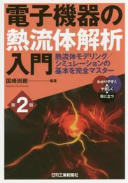 電子機器の熱流体解析入門　第２版