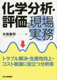 化学分析・評価の現場実務