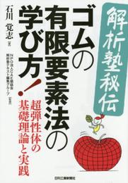＜解析塾秘伝＞ゴムの有限要素法の学び方！