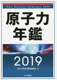 原子力年鑑2019
