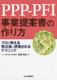 PPP-PFI事業提案書の作り方 プロが教える発注者に評価されるテクニック