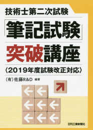 技術士第二次試験「筆記試験」突破講座<2019年度試験改正対応>