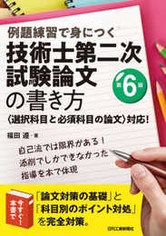 例題練習で身につく 技術士第二次試験論文の書き方 第6版