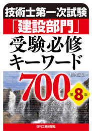 技術士第一次試験「建設部門」受験必修キーワード700 第8版