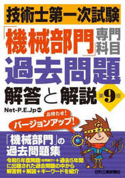 技術士第一次試験「機械部門」専門科目過去問題　解答と解説　第9版