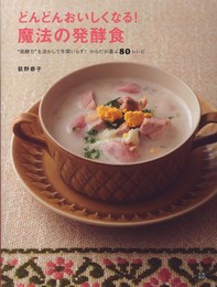 どんどんおいしくなる! 魔法の発酵食