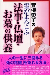 宜保愛子の霊がよろこぶ法事・仏壇・お墓の供養