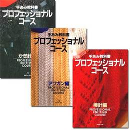 手あみ教科書プロフェッショナルコース