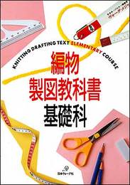 編物製図教科書　＜基礎科＞