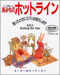 あみものホットライン: 困ったときにズバリお答えします セーター&カーディガン (ヴォーグ基礎シリーズ)