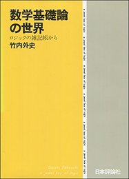 数学基礎論の世界―ロジックの雑記帳から