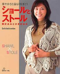 ショールとストール (Let's knit series)