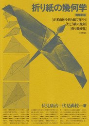 折り紙の幾何学 増補新版