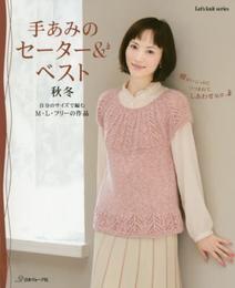 手あみのセーター&ベスト 秋冬 (Let’s Knit series)